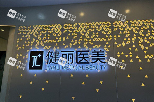 南宁健丽医美品牌背景墙.jpg
