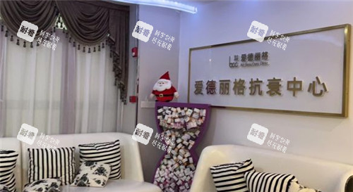 大连爱德丽格整形等待区照片