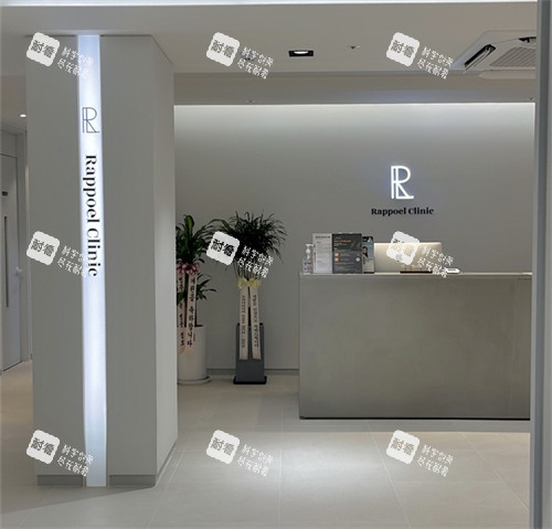 韩国rappoel皮肤科前台 韩国rappoel皮肤科前台