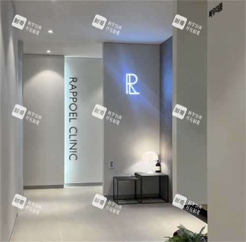韩国rappoel皮肤科环境一角 韩国rappoel皮肤科环境一角