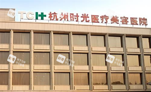 杭州时光整形医院大楼图