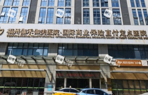 福州伽禾伽整形门头示意图