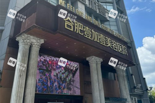 合肥壹加壹整形外观图 合肥壹加壹整形外观图