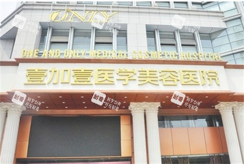 合肥壹加壹整形大楼外观