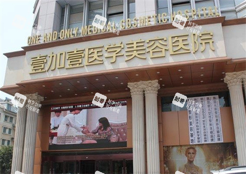 合肥壹加壹整形大门 合肥壹加壹整形大门