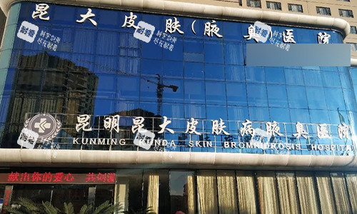 昆明昆大皮肤病医院门头图