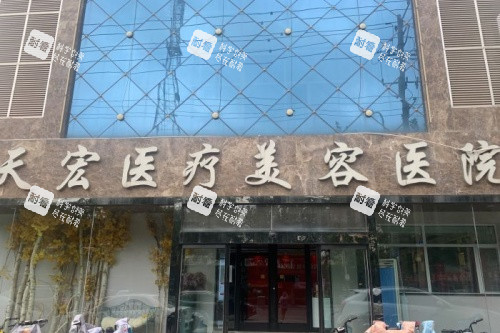 衡水天宏医疗美容口碑好吗，本地求美者真实测评，医师操作细致，全程无强制推销项目！