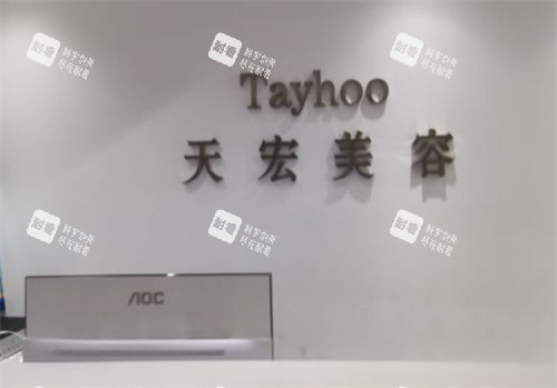 衡水天宏整形前台图片 衡水天宏整形前台图片