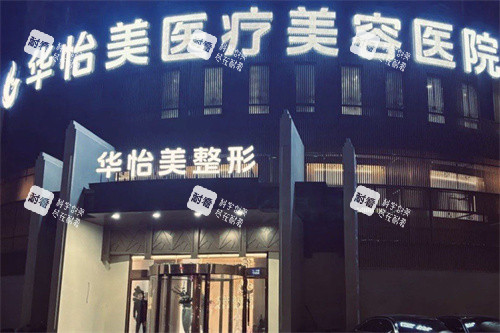 保定华怡美医疗美容大门