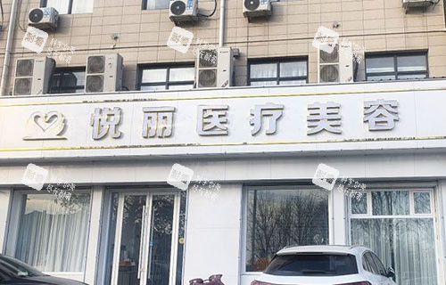 保定悦丽医疗美容门头外景图 保定悦丽医疗美容门头外景图