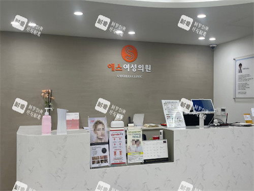 韩国S女性医院前台 韩国S女性医院前台