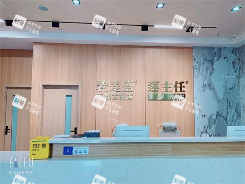 长春碧莲盛植发前台环境 长春碧莲盛植发前台环境