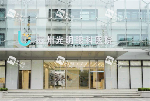 苏州光明眼科医院门头 苏州光明眼科医院门头
