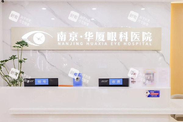 南京华厦眼科前台环境 南京华厦眼科前台环境