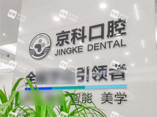 沈阳京科口腔品牌墙 沈阳京科口腔品牌墙