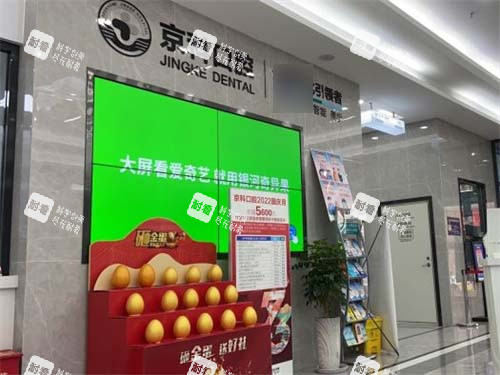 沈阳京科口腔电视墙 沈阳京科口腔电视墙