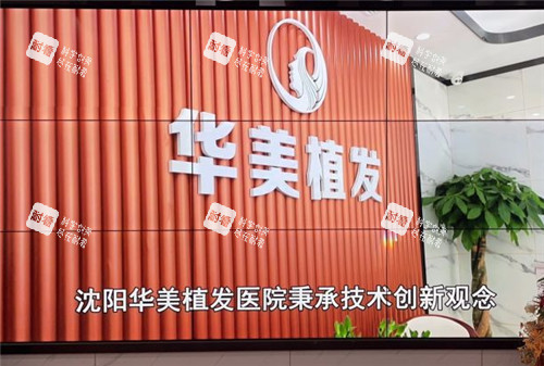 沈阳华美植发logo墙 沈阳华美植发logo墙