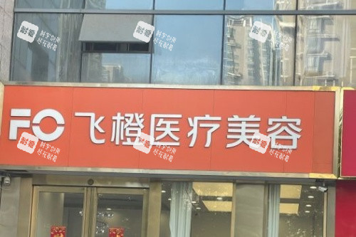 合肥飞橙医疗美容是正规的吗?资质齐全口碑稳,眼鼻抗衰项目受追捧
