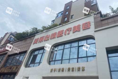 威海美丽心情整形门头示意图 威海美丽心情整形门头示意图