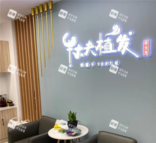 沈阳牛大夫植发医院logo墙 沈阳牛大夫植发医院logo墙