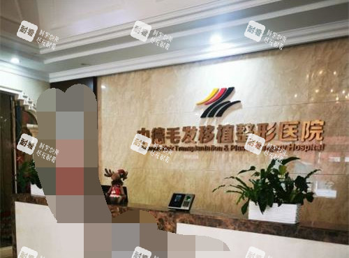 北京中德毛发移植医院前台