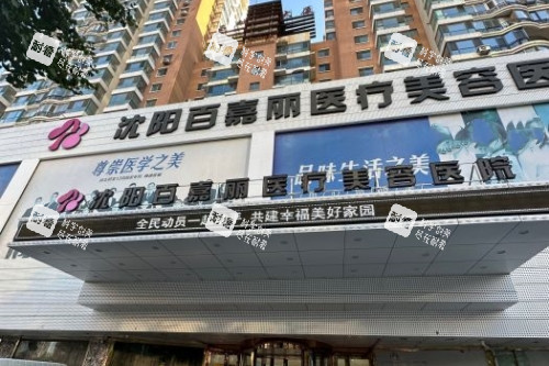 沈阳百嘉丽医疗美容医院门头 沈阳百嘉丽医疗美容医院门头
