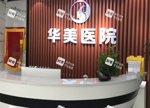 沈阳华美植发整形前台环境 沈阳华美植发整形前台环境