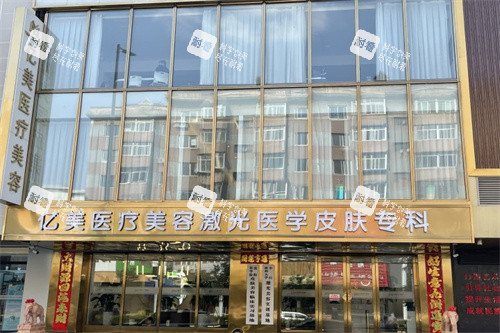 沈阳亿美整形医院门头 沈阳亿美整形医院门头