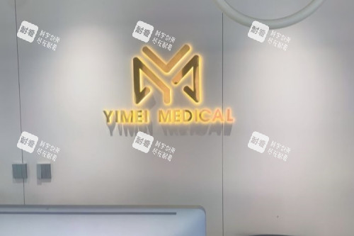 沈阳亿美整形招牌 沈阳亿美整形招牌