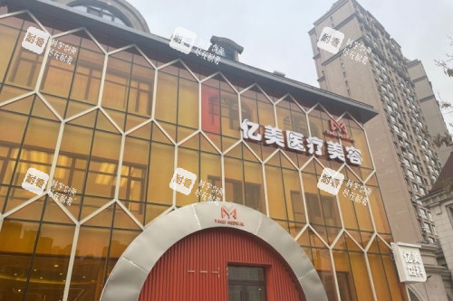 沈阳亿美整形门头 沈阳亿美整形门头