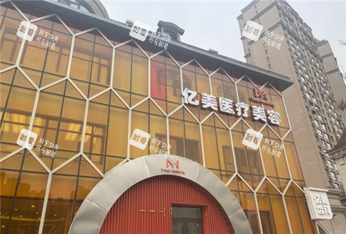 沈阳亿美整形门头照 沈阳亿美整形门头照