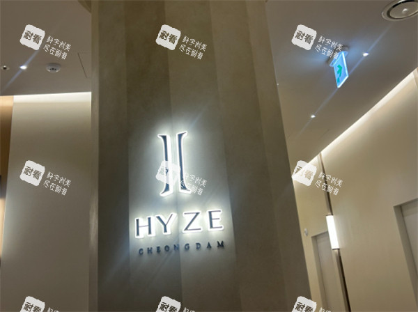 hyze皮肤科logo hyze皮肤科logo