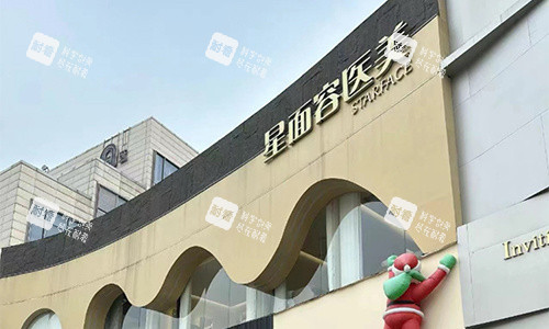 宁波星面容整形北仑院区大楼展示图 宁波星面容整形北仑院区大楼展示图