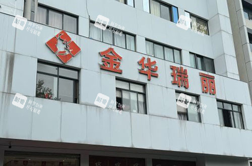 金华瑞丽整形大楼外景图 金华瑞丽整形大楼外景图
