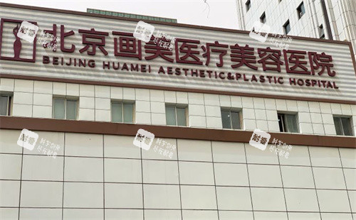 北京画美整形外景图 北京画美整形外景图
