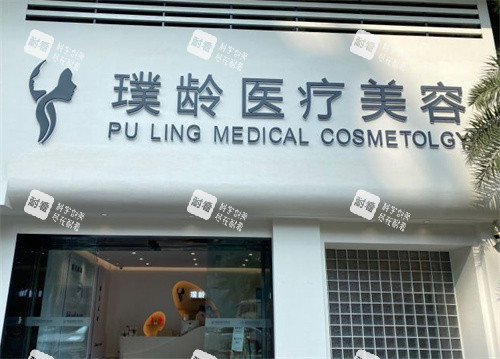 成都璞龄医疗美容门头 成都璞龄医疗美容门头