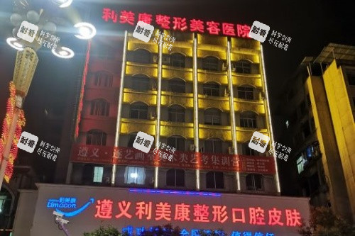 遵义利美康整形美容医院门头 遵义利美康整形美容医院门头