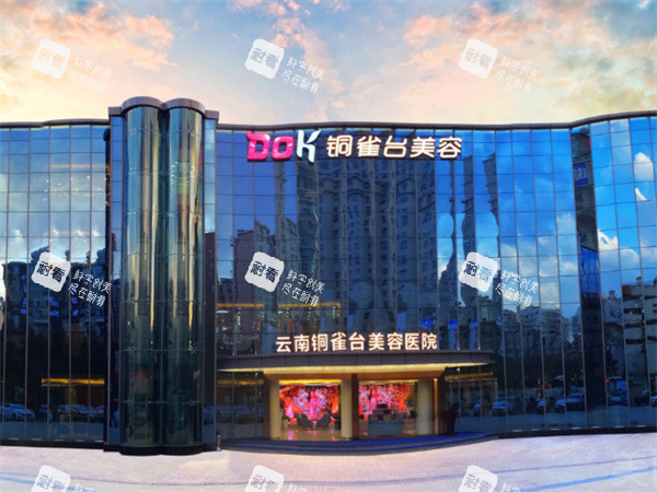 云南铜雀台医疗美容外景图 云南铜雀台医疗美容外景图