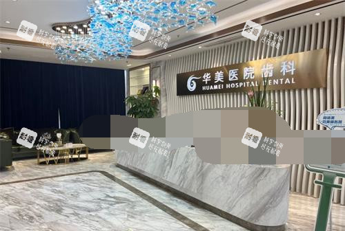 上海华美口腔大厅环境.jpg