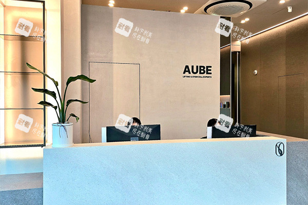 韩国AUBE欧芙皮肤科前台.jpg 韩国AUBE欧芙皮肤科前台.jpg