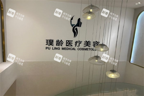 成都璞龄整形招牌 成都璞龄整形招牌