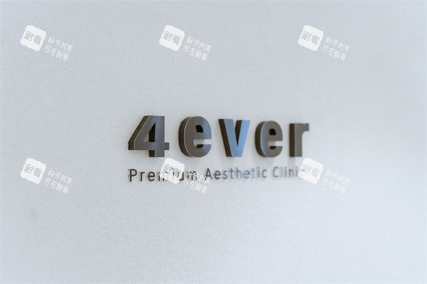 韩国4ever皮肤科品牌logo 韩国4ever皮肤科品牌logo