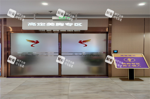 长沙祺美医疗美容胸整形区域.JPG