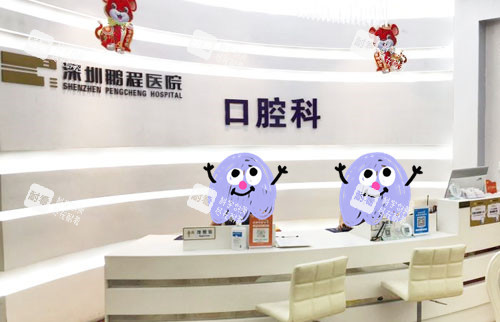 深圳鹏程医院口腔科服务台.jpg 深圳鹏程医院口腔科服务台.jpg