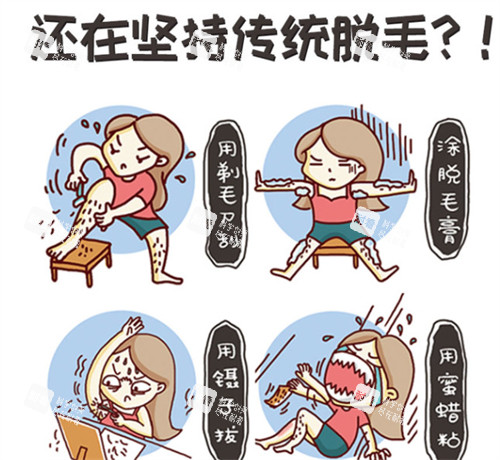 传统脱毛 传统脱毛