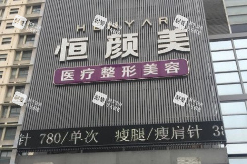 湖州恒颜美整形门口.jpg
