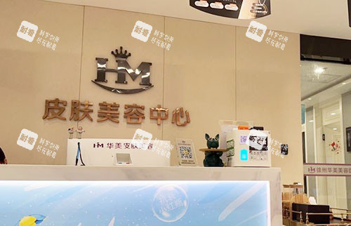 徐州华美美容皮肤美容中心