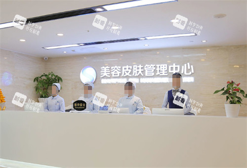 广州曙光医学美容医院皮肤科前台.jpg 广州曙光医学美容医院皮肤科前台.jpg