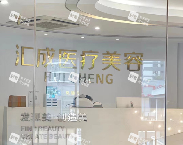 福清汇成整形好不好 福清汇成整形好不好