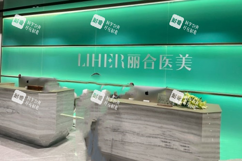 广州丽合医疗美容医院的导诊台 广州丽合医疗美容医院的导诊台